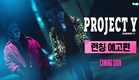 [프로젝트 Y] 런칭 예고편