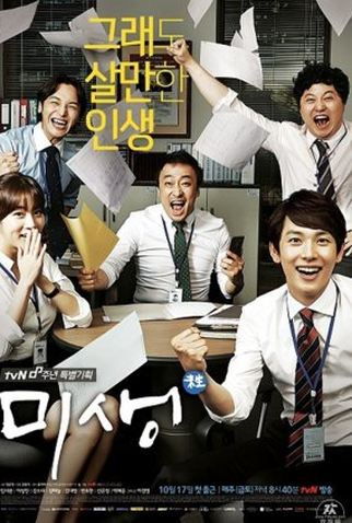Poster 1 de Série Misaeng: Special Episodes (2014)