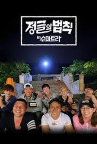 Law of the jungle ep 256