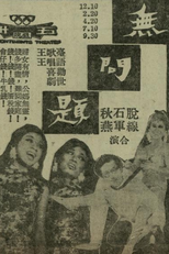 No Problem (無問題)