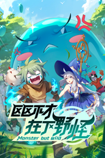 Monster But Wild (Ququ Bucai, Zaixia Yeguai)