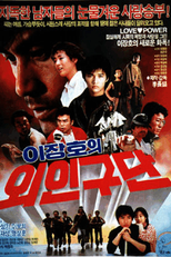 Lee Jang-ho's Baseball Team (Lee Jang-houi wingudan)