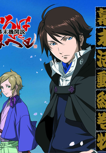 Bakumatsu Kikansetsu Irohanihoheto (Bakumatsu Kikansetsu Irohanihoheto)