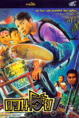 Fighting Fools (กวนโอ๊ย)