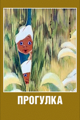 Poster 3 de Curta Progulka (1986)