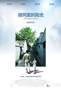 Hutong Days (胡同里的陽光)