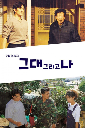 Poster de Franquia 그대 그리고 나 (1997)