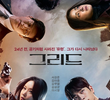 그리드