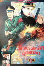 Drugs Fighters (Qi du xian feng)