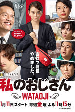 Watashi no Ojisan: Wataoji (Watashi no Ojisan: Wataoji)