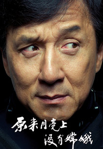 Jackie Chan: Down to Earth (Jackie Chan: Down to Earth)