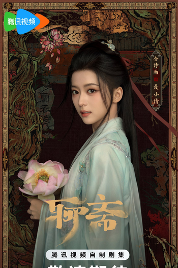  de Série Liao Zhai (2025)