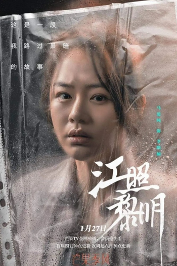 Poster de Franquia 江照黎明 (2022)