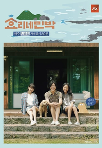 Hyori's Bed And Breakfast (효리네 민박)