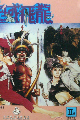 Poster 2 de Filme The Stone Age Warriors (1991)
