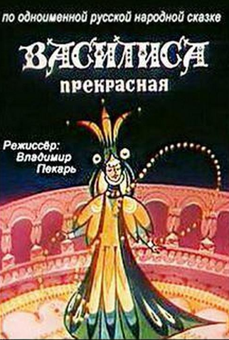 Poster 1 de Curta Vasilisa the Beautiful (1977)