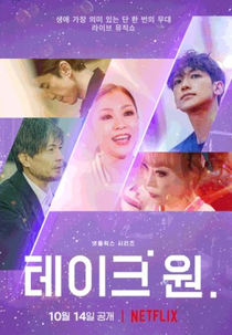 Take 1 (테이크 원)