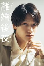 離婚後夜 (離婚後夜)