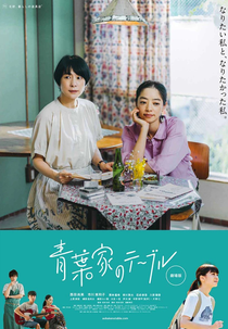 The Aobas' Dining Table (青葉家のテーブル)