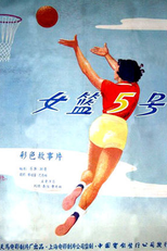 Woman Basketball Player No. 5 (Nu lan wu hao)