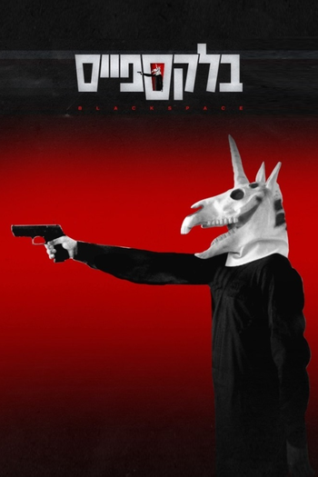 Poster de Franquia בלקספייס (2020)