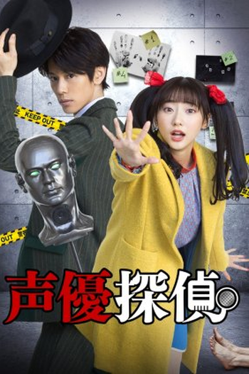 Poster de Série Voice Actor Detective (2021)