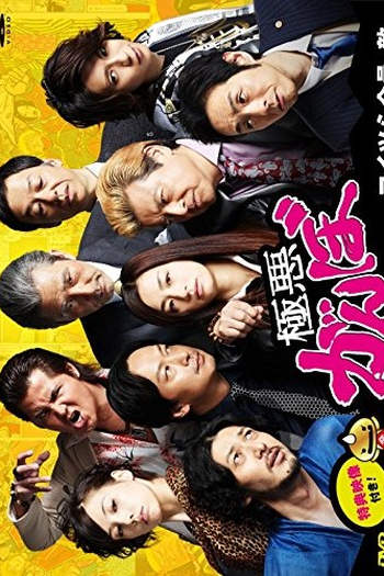  de Série Gokuaku Ganbo (2014)