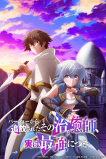 Party kara Tsuihou sareta Sono Chiyushi, Jitsu wa Saikyou ni Tsuki (パーティーから追放されたその治癒師、実は最強につき)