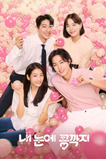 내 눈에 콩깍지 (내 눈에 콩깍지)