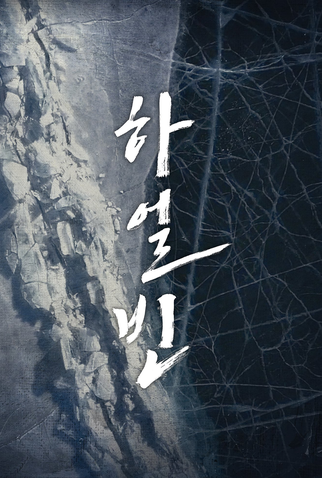 Poster 5 de Filme Harbin (2024)