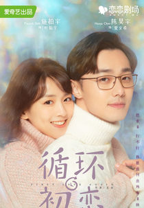 First Love Again (循环初恋)