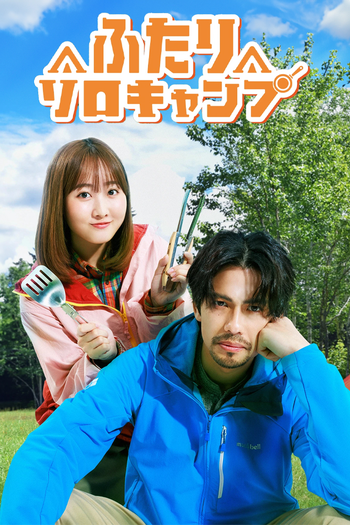 Poster de Franquia ふたりソロキャンプ (2025)