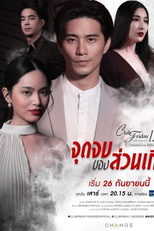Club Friday The Series 12: Jut Jop Kong Suan Gern (Club Friday 12: Jut Jop Kong Suan Gern)