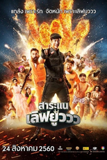 Saranae Love You (สาระแน เลิฟยูววว)