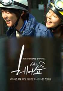 Drama Special Series Season 1: Hair Show (드라마 스페셜 연작 시리즈 - 헤어쇼)