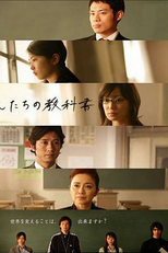 Watashitachi no Kyokasho (わたしたちの教科書)