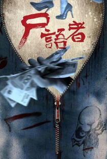 Medical Examiner Dr. Qin 4: Corpse Whisperer - Poster / Capa / Cartaz - Oficial 1