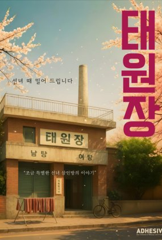 Poster 1 de Série Taewonjang (2026)