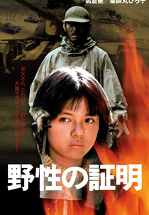 Never Give Up (野性の証明)