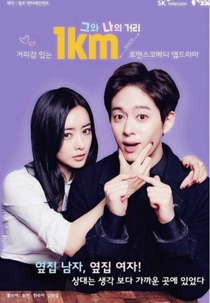 The 1km Distance Between Us (그와 나의 거리 1km)
