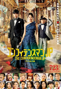 The Confidence Man JP: Princess (コンフィデンスマンJP プリンセス編)