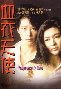 Vengeance Is Mine (Huet yee tin si)