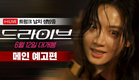 [드라이브] 메인 예고편