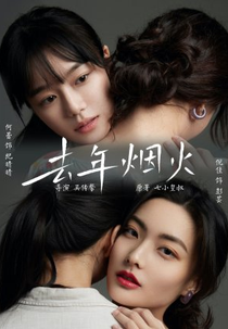 When We Met (去年烟火)