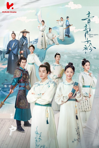 Poster 1 de Série Qing Qing Zi Jin (2020)
