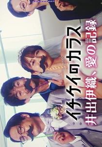 Ichikei no Karasu: Ide Iori, Ai no Kiroku (イチケイのカラス～井出伊織、愛の記録～)