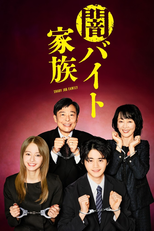 闇バイト家族 (闇バイト家族)