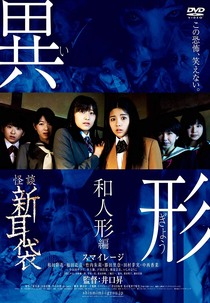 Kaidan Shin Mimibukuro Igyo II (怪談新耳袋 異形 II)