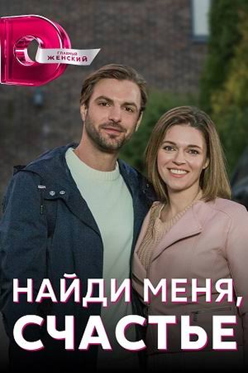 Poster de Série Naydi menya, schastiye (2022)