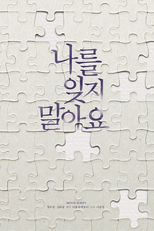 Don't Forget Me (나를 잊지 말아요)